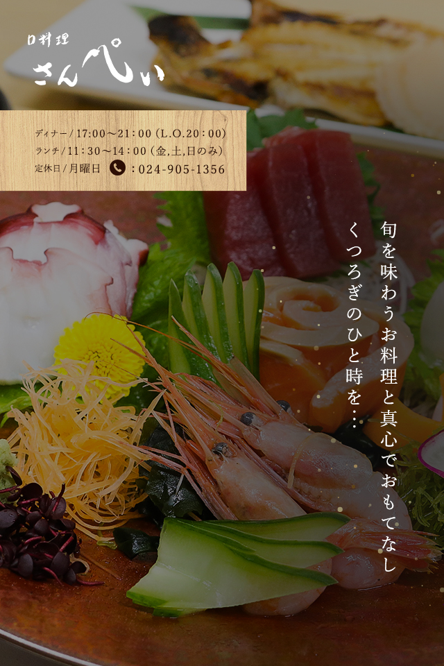 福島県郡山市の創作和食 口料理さんぺい 事前予約でコース可