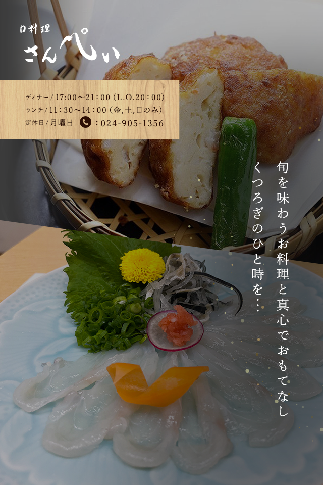 福島県郡山市の創作和食 口料理さんぺい 事前予約でコース可