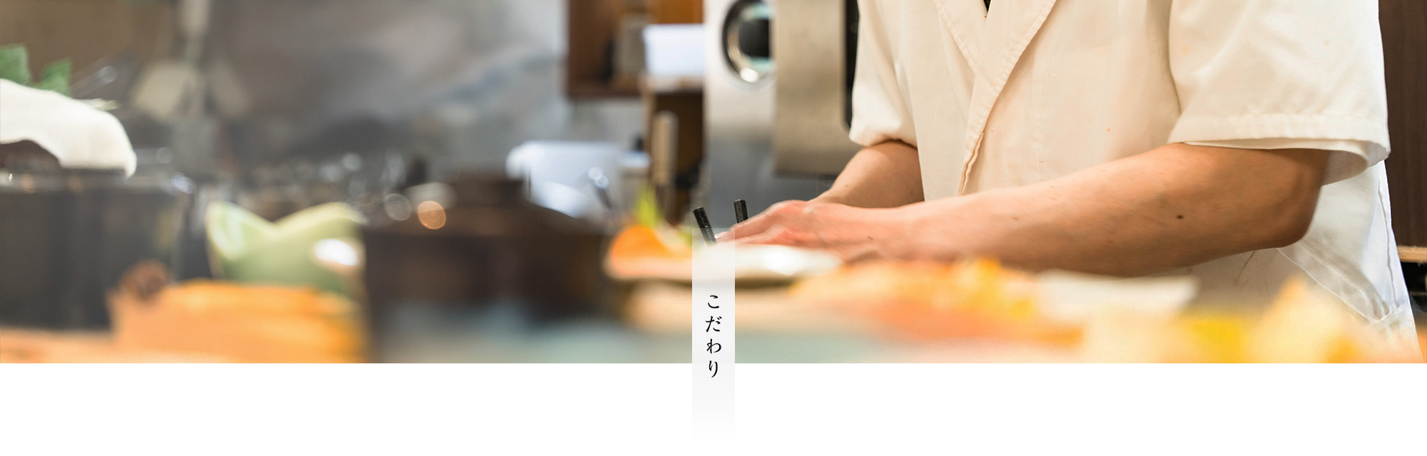 こだわり
